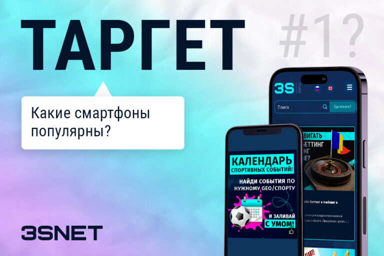 Какие смартфоны самые популярные? Про правильный таргетинг читайте на 3SNET