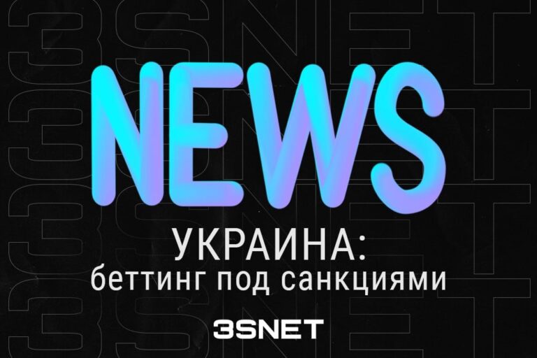 Какие букмекерские конторы запретили на Украине3snet