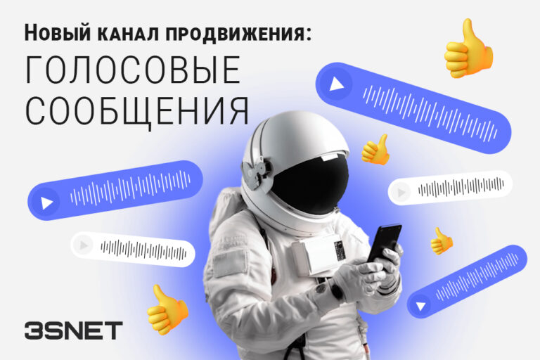 Про новый канал продвижения- голосовые сообщения - читайте на 3SNET