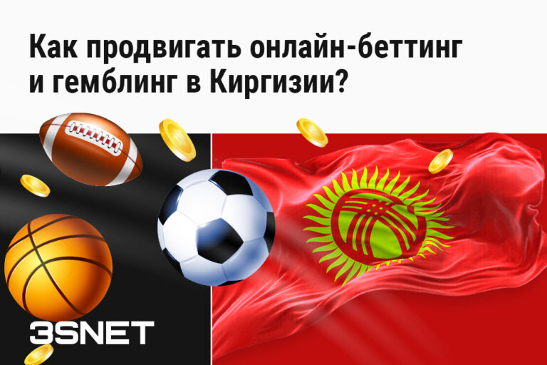 Как продвигать онланй беттинг и гемблинг в Киргизии в новом обзоре на 3SNET