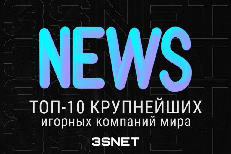 Топ крупнейших игорных компаний мира - 3SNET
