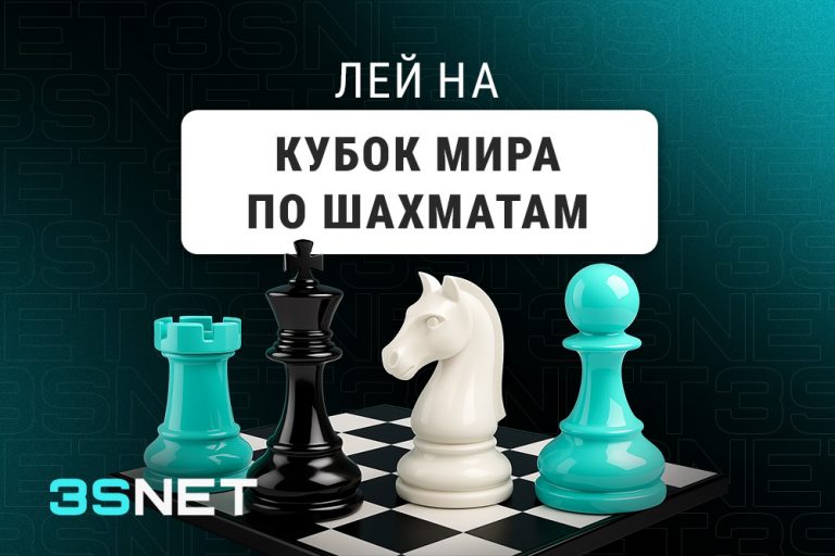 Лей на Кубок мира по шахматам вместе с 3SNET!