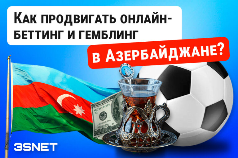 Как продвигать онлайн беттинг и гемблинг в Азербайджане? В Обзоре на 3snet!
