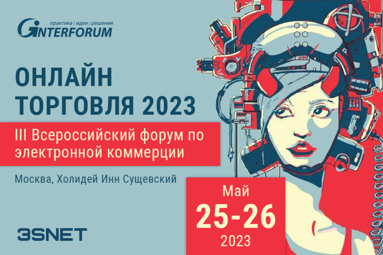III Всероссийский форум по электронной коммерции 2023