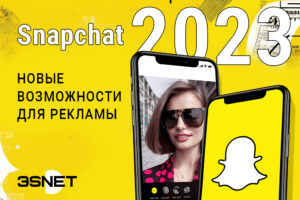 Snapchat 2023: новые возможности для рекламы