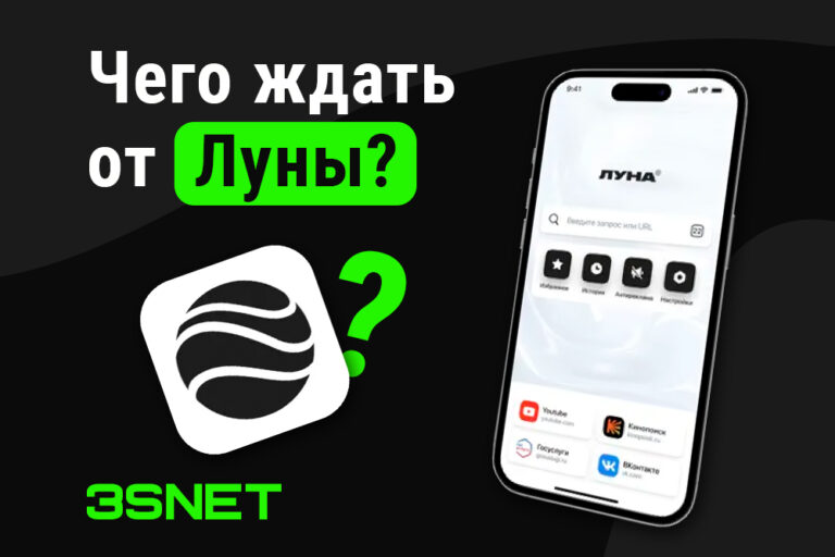 Новый браузер Луна особенности и преимущества на 3SNET