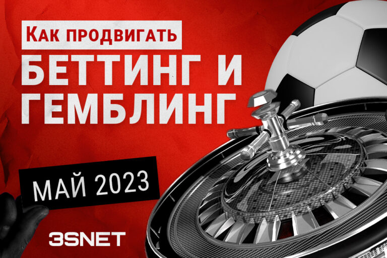 Как продвигать онлайн беттинг и гемблинг все новости мая 2023 года на 3SNET