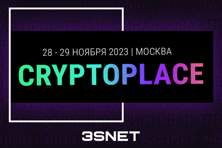 Программа и другие подробности о CRYPTOPLACE ищите на 3SNET!