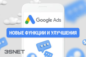 Google Ads: новые функции и улучшения
