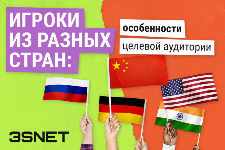 Игроки из разных стран особенности целевой аудитории - 3S.INFO