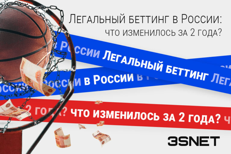 Легальный беттинг в России 2 года ЕРАИ 3SNET