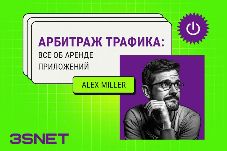 Арбитраж трафика 2023 все об аренде приложений и покупке прилы рассказывает Алекс Миллер 3SNET
