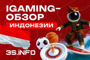 iGaming-обзор Индонезии