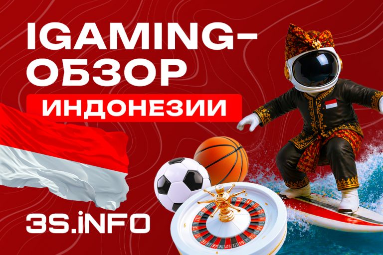 В обзоре на 3S.INFO разбираем, что вообще происходит с iGaming в Индонезии, зачем это GEO нужно аффилиатам и операторам, и какие риски тут важно учитывать.