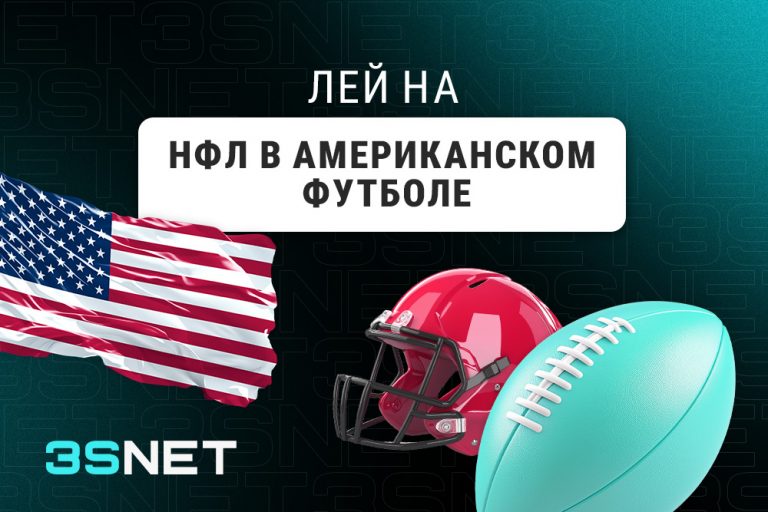 Лей на НФЛ вместе с 3SNET!