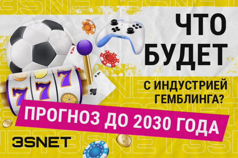 Что будет с индустрией гемблинга? Прогноз до 2030 года3snet