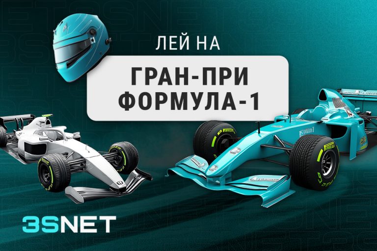 Лей на Гран-при Катара: Формула-1 вместе с 3SNET!
