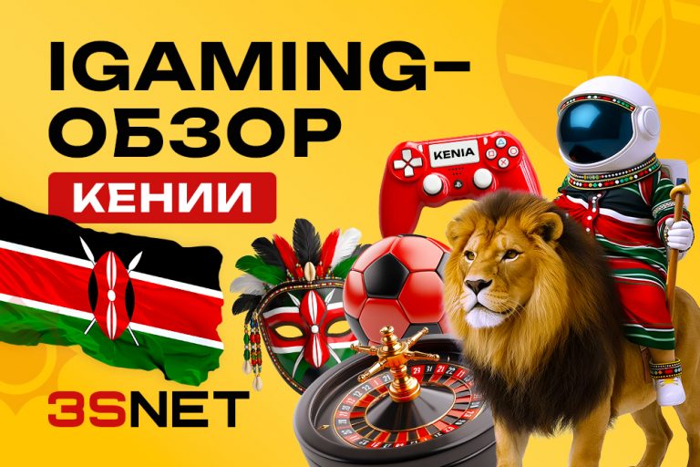 Подробный обзор ситуации на iGaming рынке Кении: какие азартные игры разрешены, как лить трафик на гемблинг и беттинг, как привлеь аудиторию в онлайн-казино и к букмекерам.