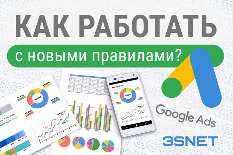 Как работать с новыми правилами Google Ads все подробности на 3Snet