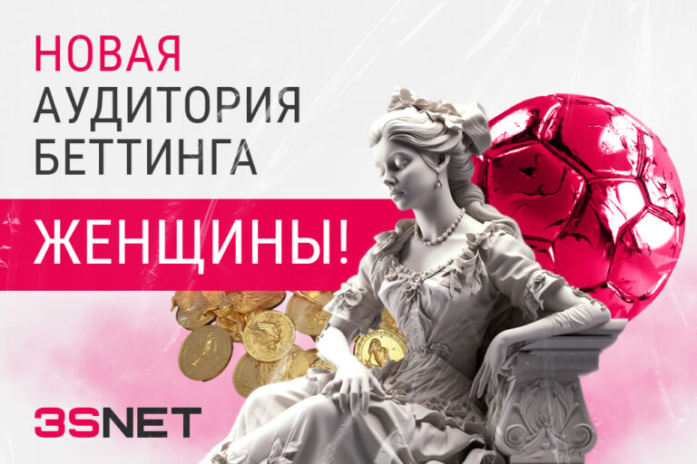 Новая аудитория для беттинга и букмекерских контор женщины все подробности на 3SNET
