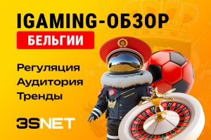 iGaming-обзор Бельгии: законы, тренды и стратегии