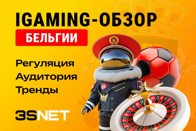 iGaming-обзор Бельгии: законы, тренды и стратегии - 3S.INFO
