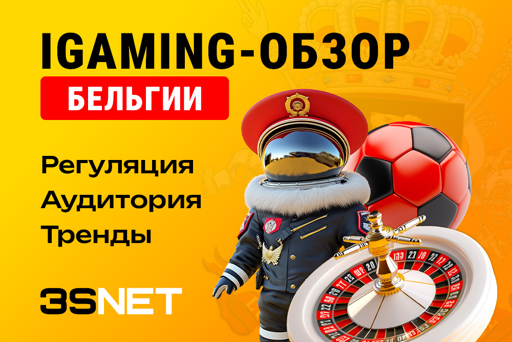 iGaming-обзор Бельгии: законы, тренды и стратегии