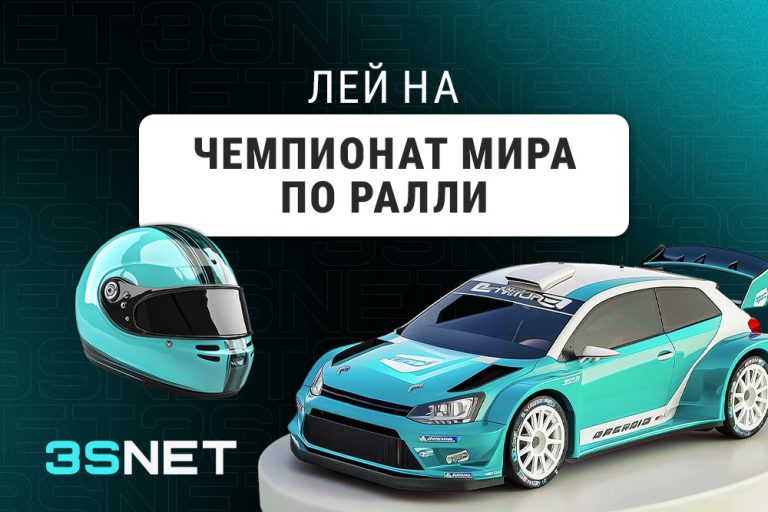 Лей на Чемпионат мира по ралли вместе с 3SNET!