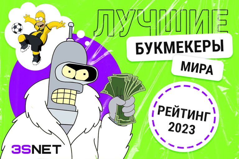 Рейтинг лучших сайтов букмекеров на 3SNET