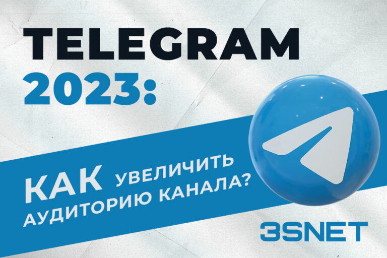 Как увеличить аудиторию канала сообщества в Telegram