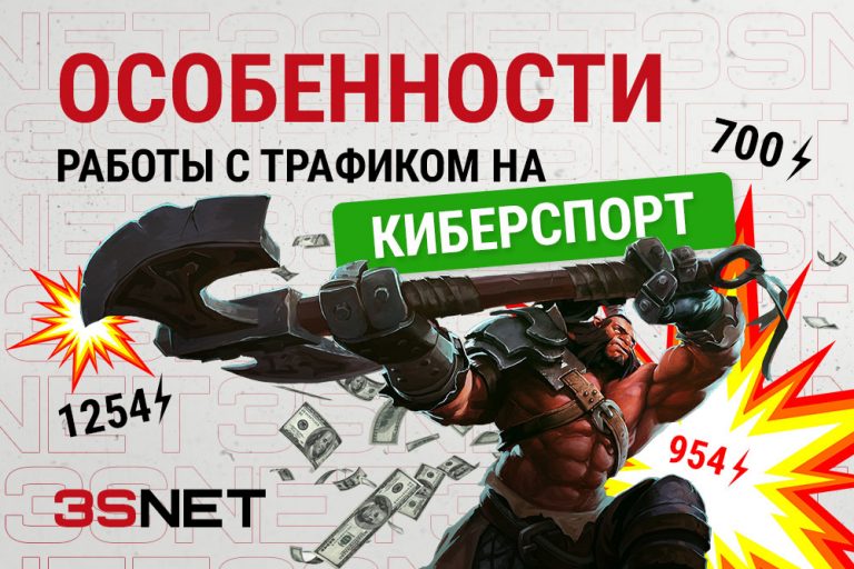 Как лить на киберспорт особенности работы с трафиком 3snet