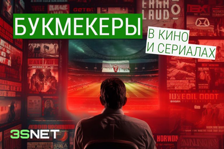 Букмекеры беттинг в кино и сериалах на 3SNET
