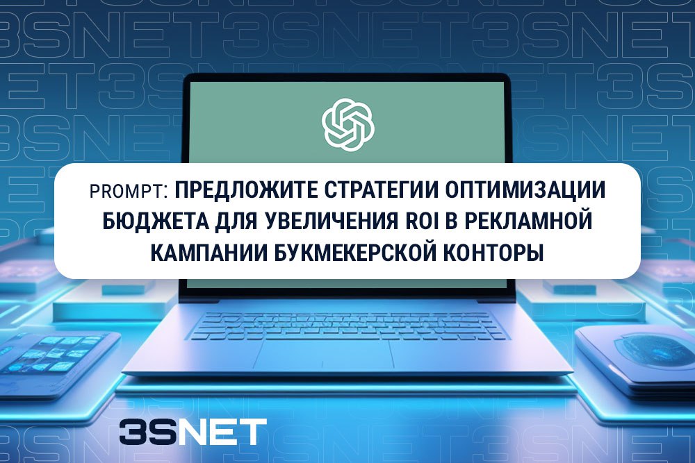 Как искусственный интеллект поможет лить трафик на онлайн беттинг и гемблинг промт пример