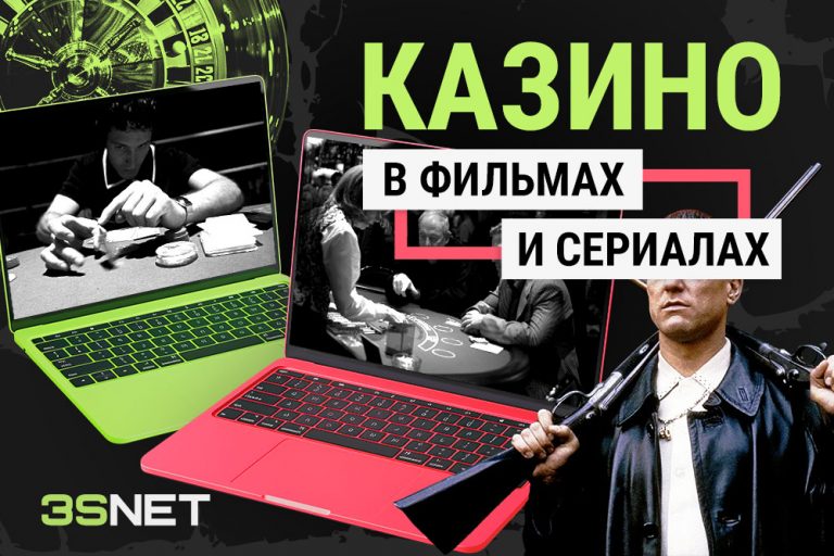 Фильмы и сериалы про гемблинг и работу онлайн-казино ищите на 3SNET