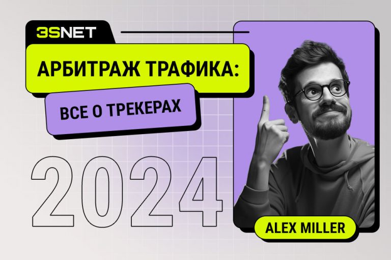 Арбитраж трафика все о трекерах в 2024 с Алексом Милером на 3SNET