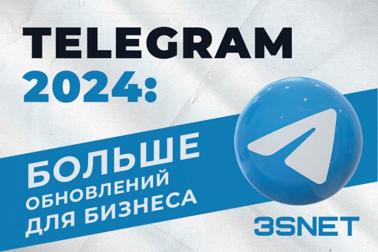 telegram 2024 реклама для бизнеса обновления 3SNET
