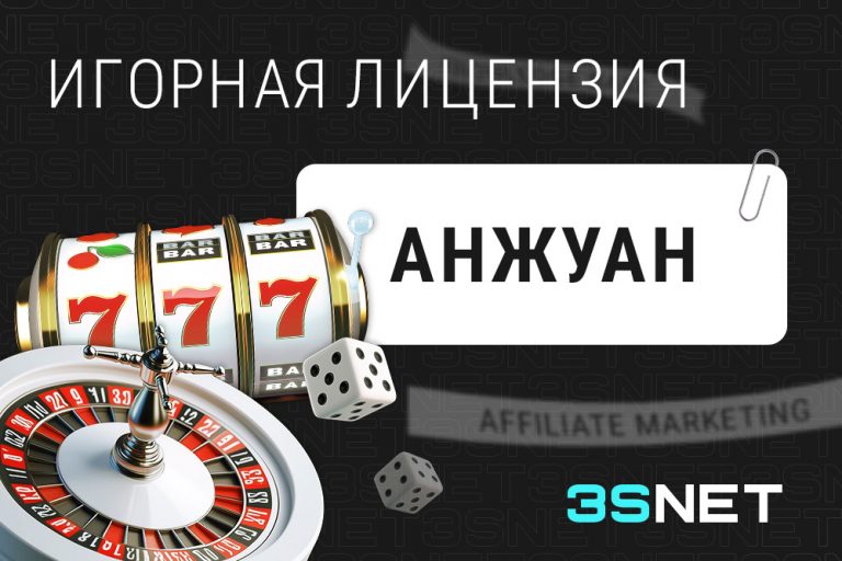 Игорная лицензия Анжуан подробности на 3S.INFO