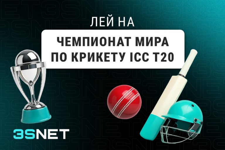 Лей на Чемпионат мира по крикету ICC T20 вместе с 3SNET!
