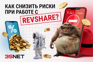 Как снизить риски при работе с RevShare?