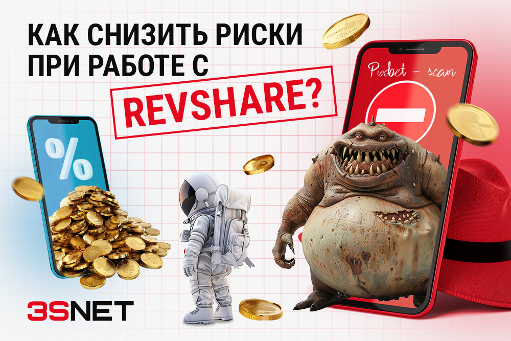 Как снизить риски при работе с RevShare?