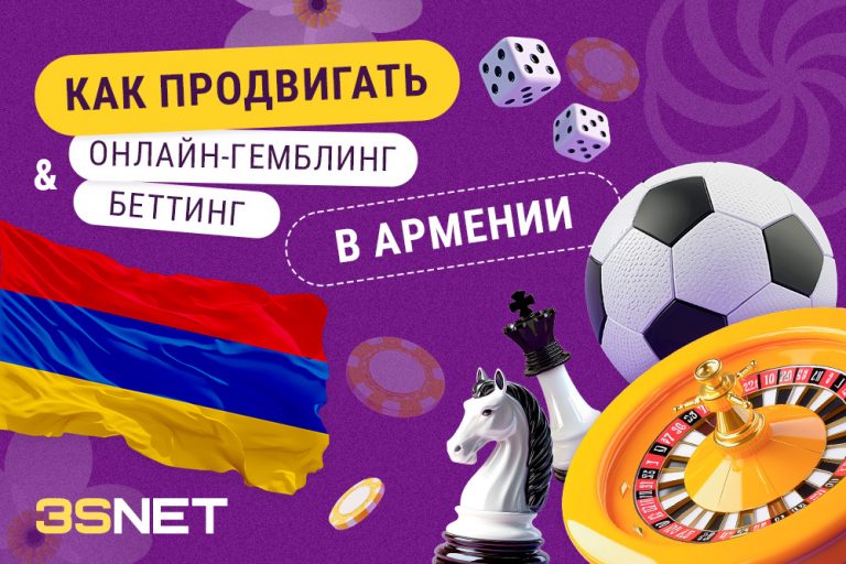 Как эффективно продвигать казино и букмекеров на рынке в Армении? 3SNET ru