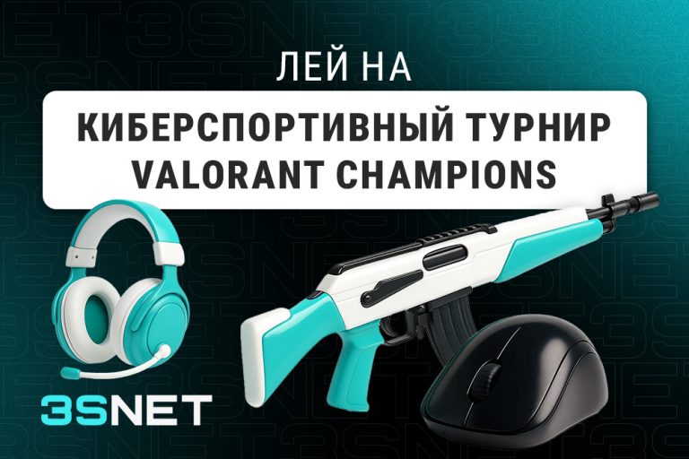 Лей на Киберспортивный турнир Valorant Champions вместе с 3SNET!