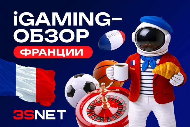 iGaming-обзор Франции