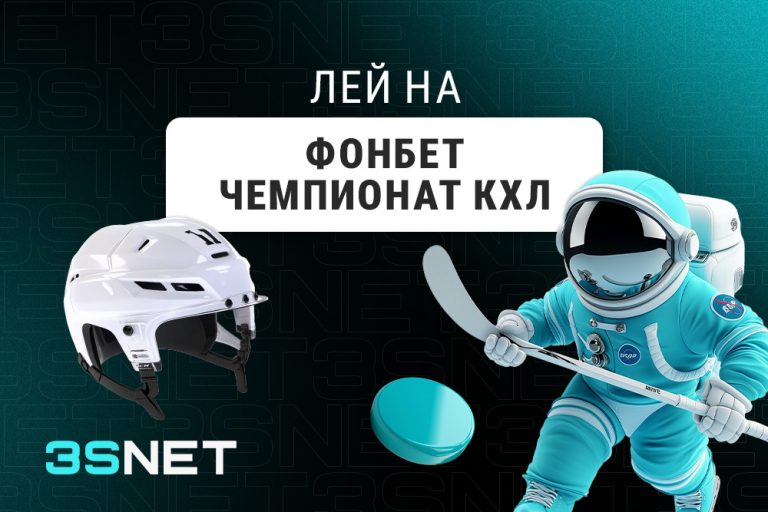 Лей на Фонбет Чемпионат КХЛ вместе с 3SNET!