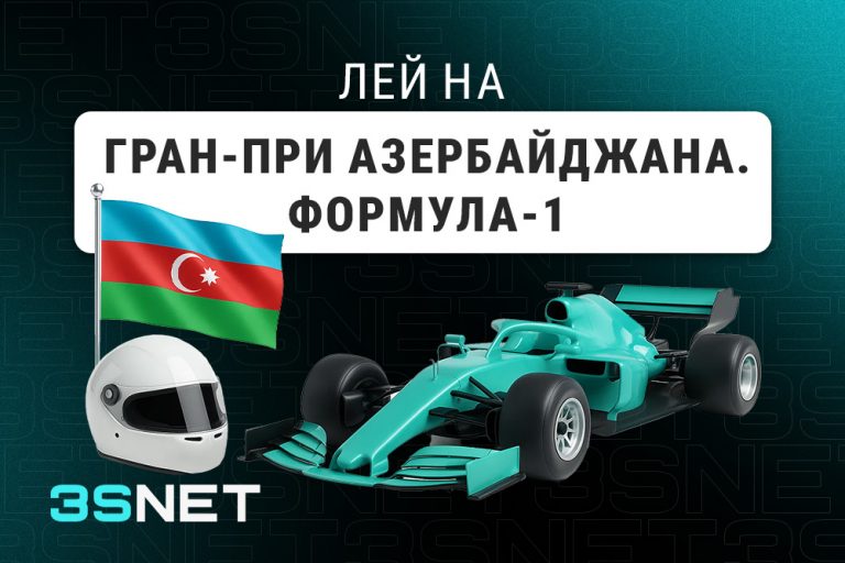 Лей на Гран-при Азербайджана: Формула-1 вместе с 3SNET!