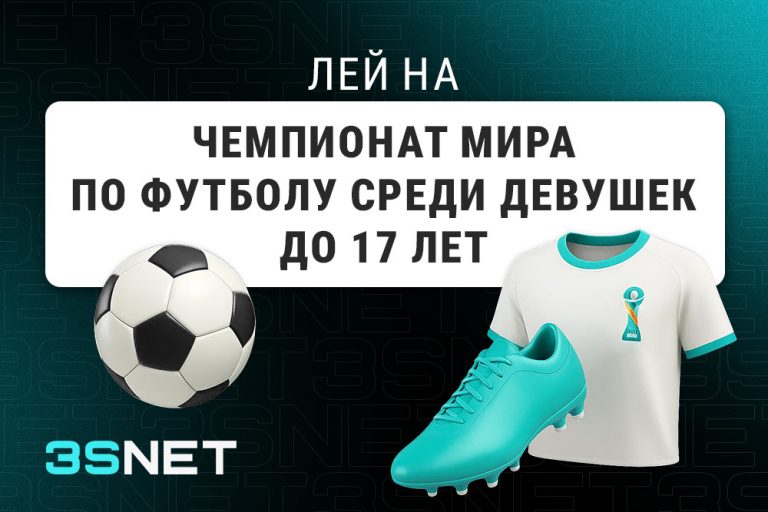 Лей на Чемпионат мира по футболу среди девушек до 17 лет вместе с 3SNET!