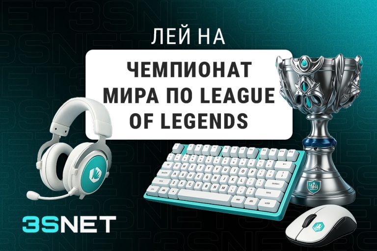 Лей на Чемпионат мира по League Of Legends вместе с 3SNET!