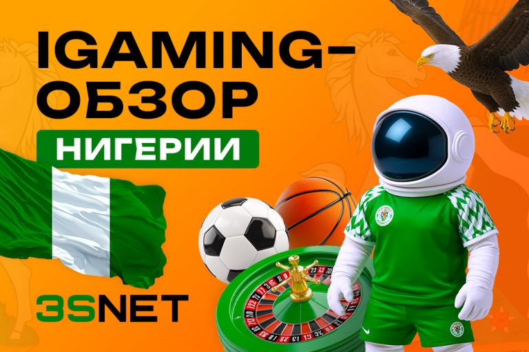 В обзоре iGaming-рынка Нигерии вся самая свежая информация: законы, особенности целевой аудитории, кейсы, трафик и маркетинг.