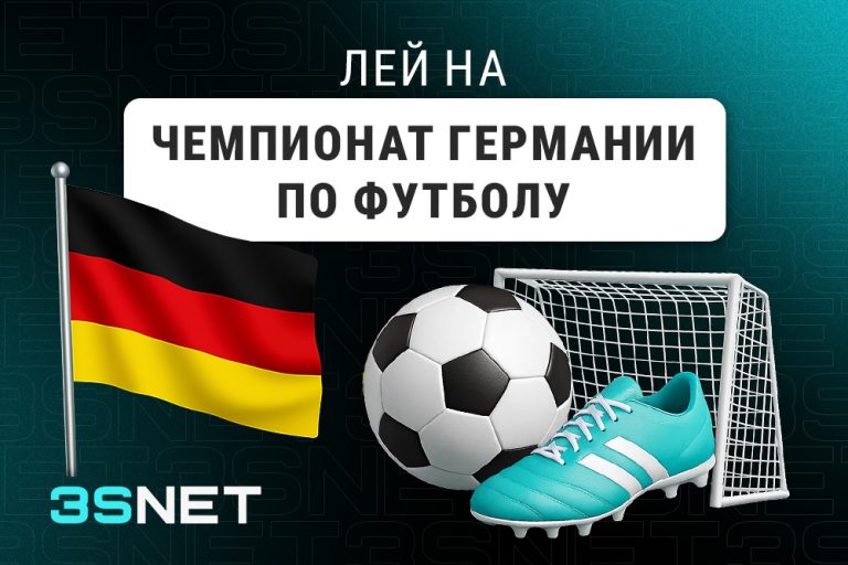 Лей на Чемпионат Германии по футболу вместе с 3SNET!