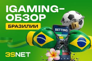 iGaming-обзор Бразилии